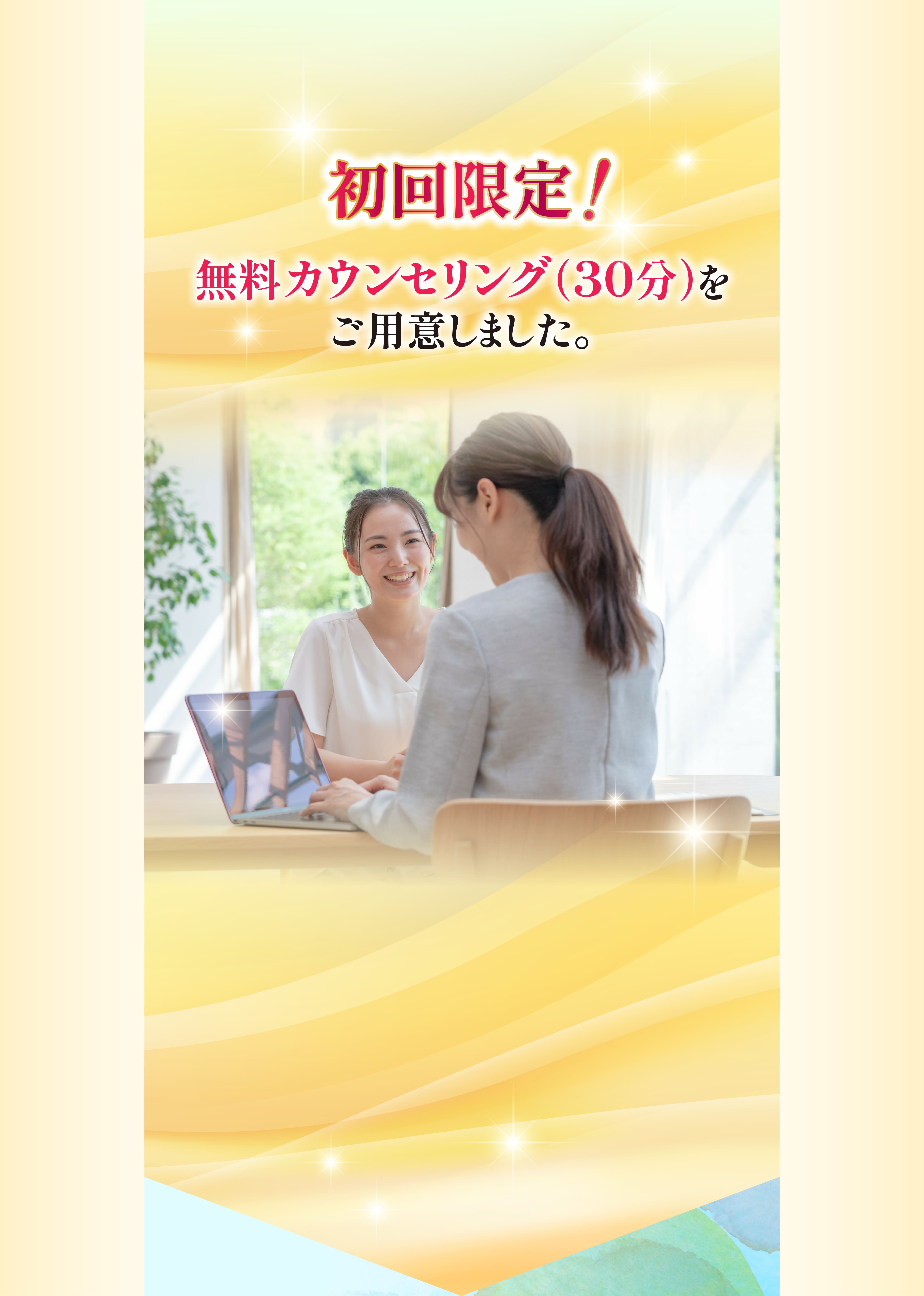 初回限定！無料カウンセリング(30分)をご用意しました。