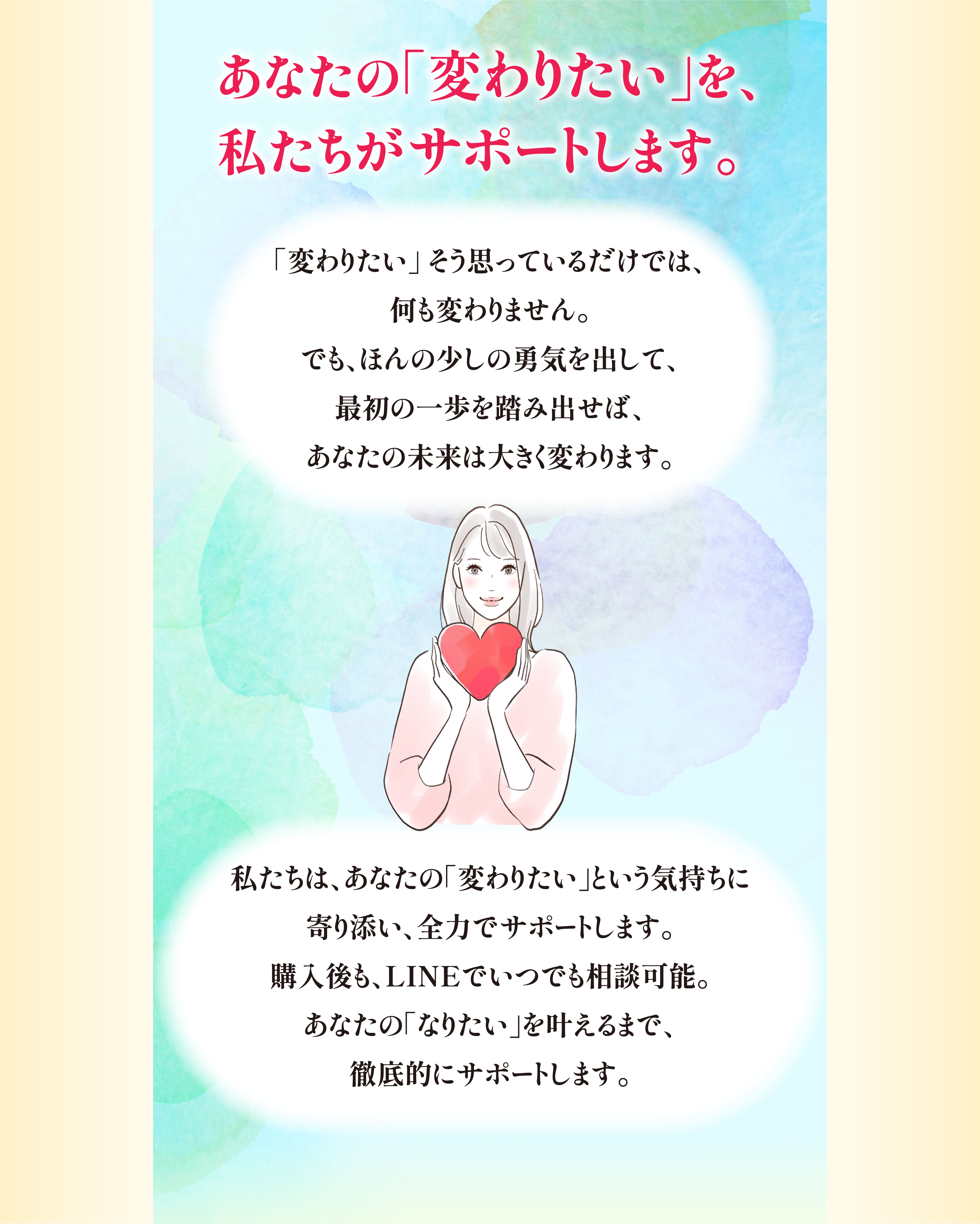 あなたの「変わりたい」を・・・