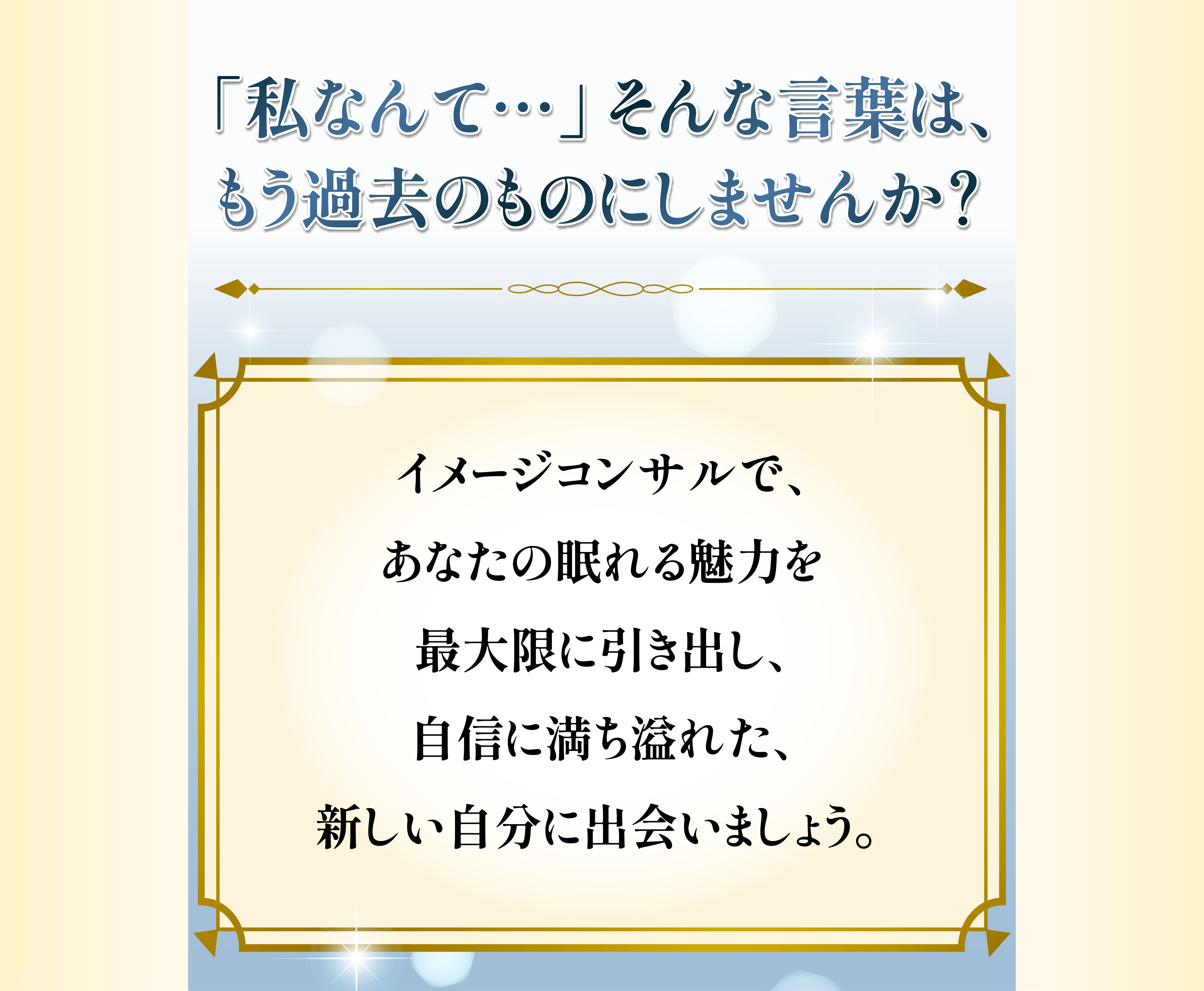 「私なんて・・・」