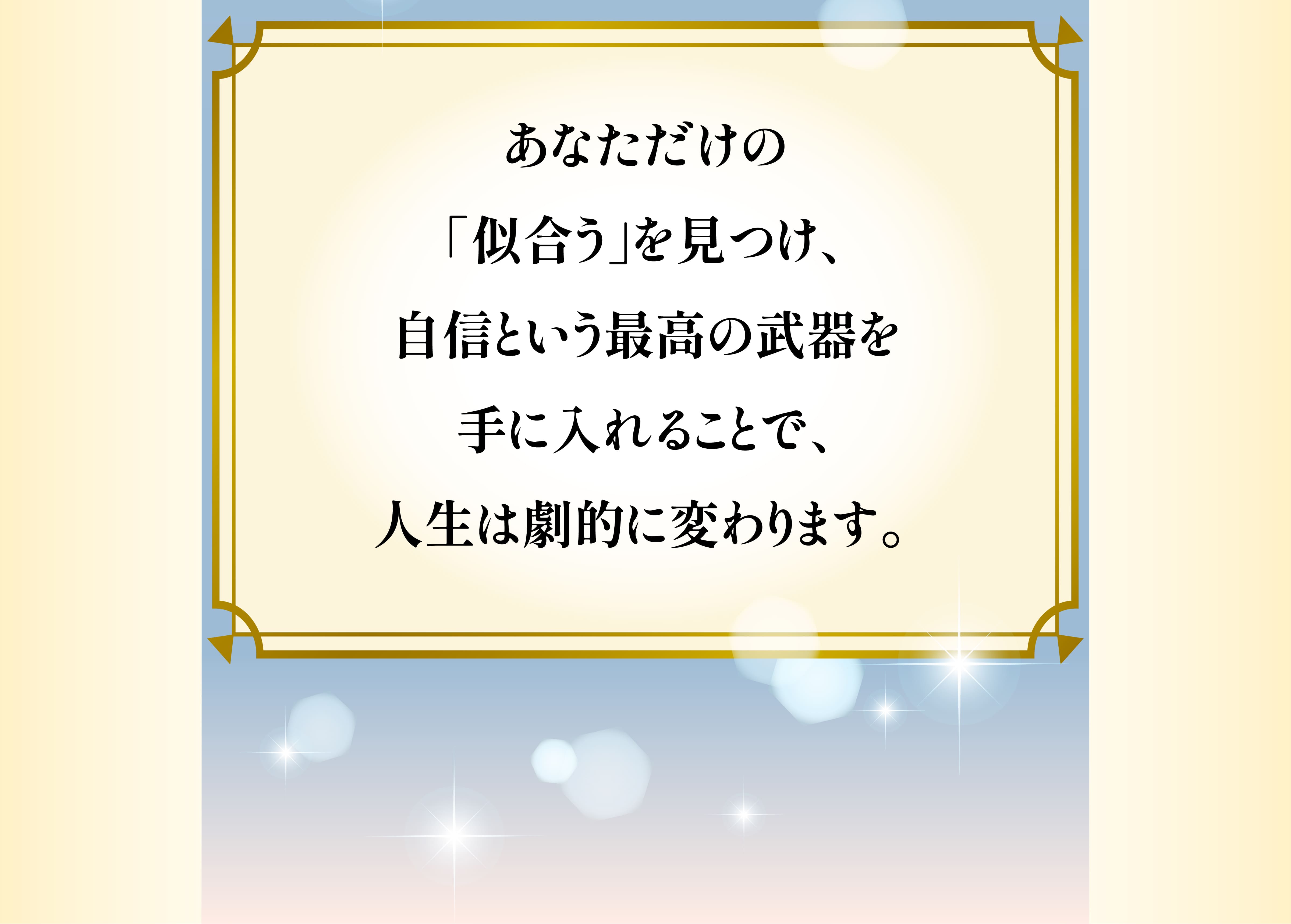 あなただけの「似合う」を見つけ・・・