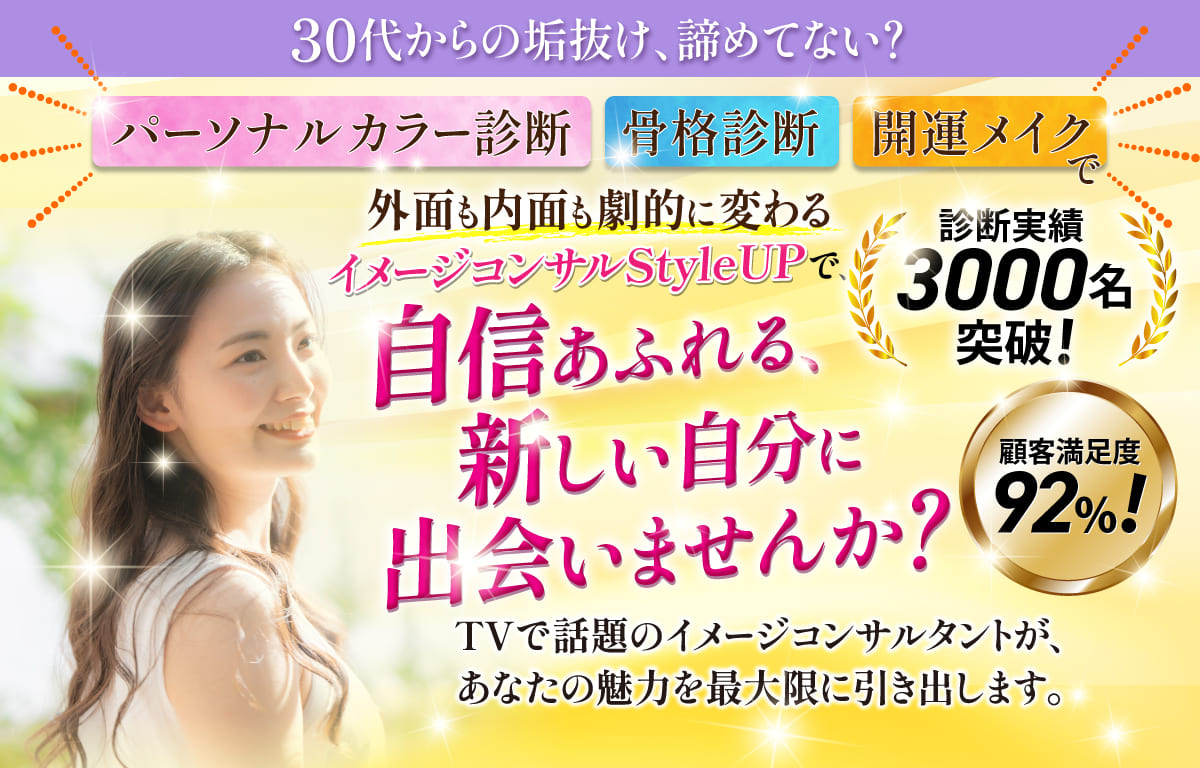 イメージコンサルStyleUPで、自信あふれる、新しい自分に出会いませんか？