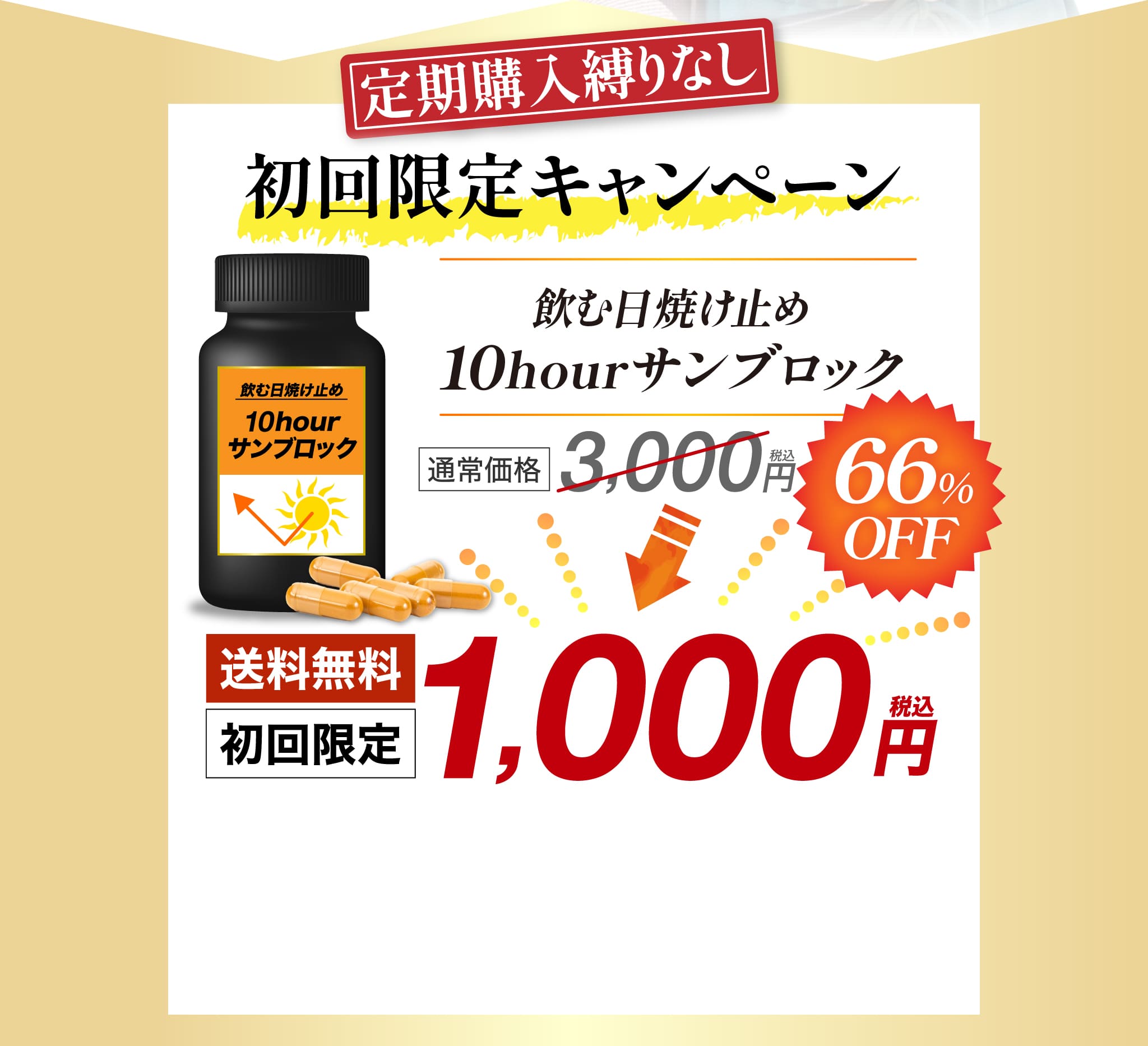 定期購入縛りなし 初回限定キャンペーン