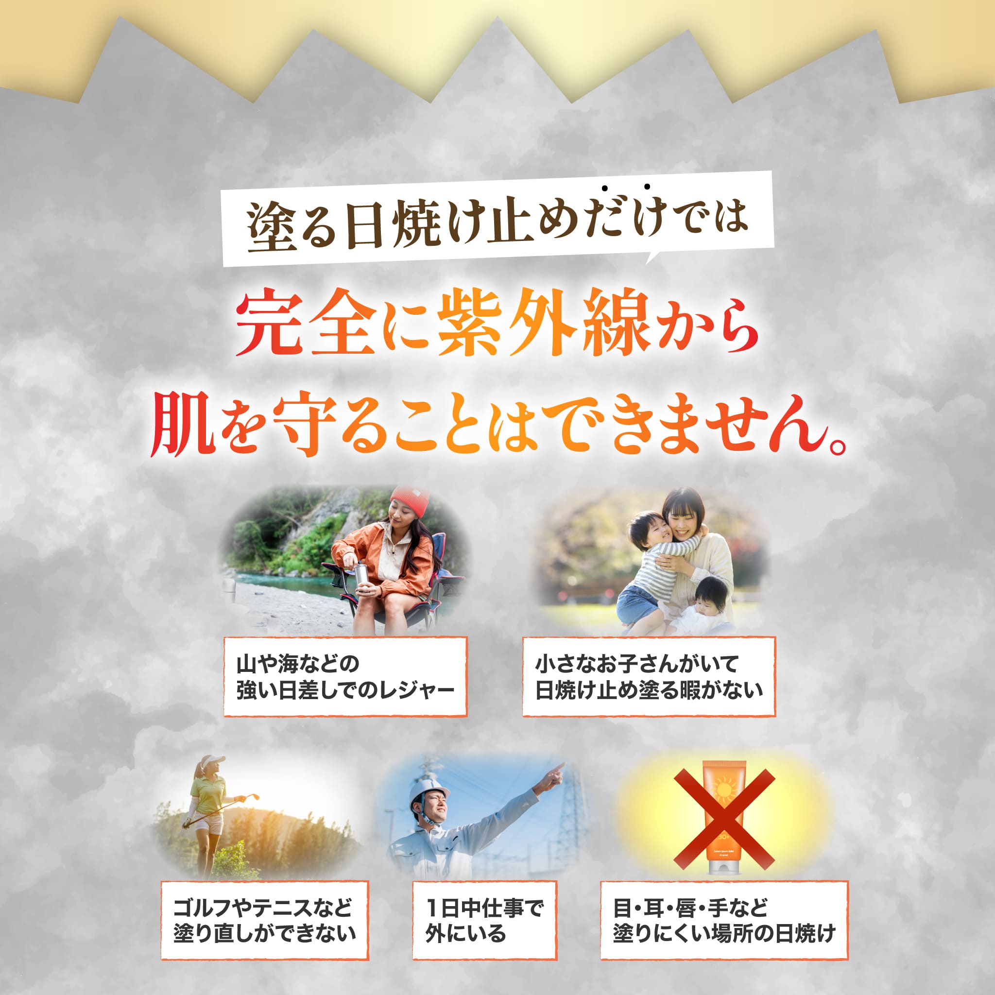 塗る日焼け止めだけでは完全に紫外線から肌を守ることはできません。