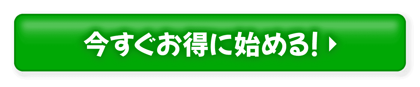 今すぐお得に始める!
