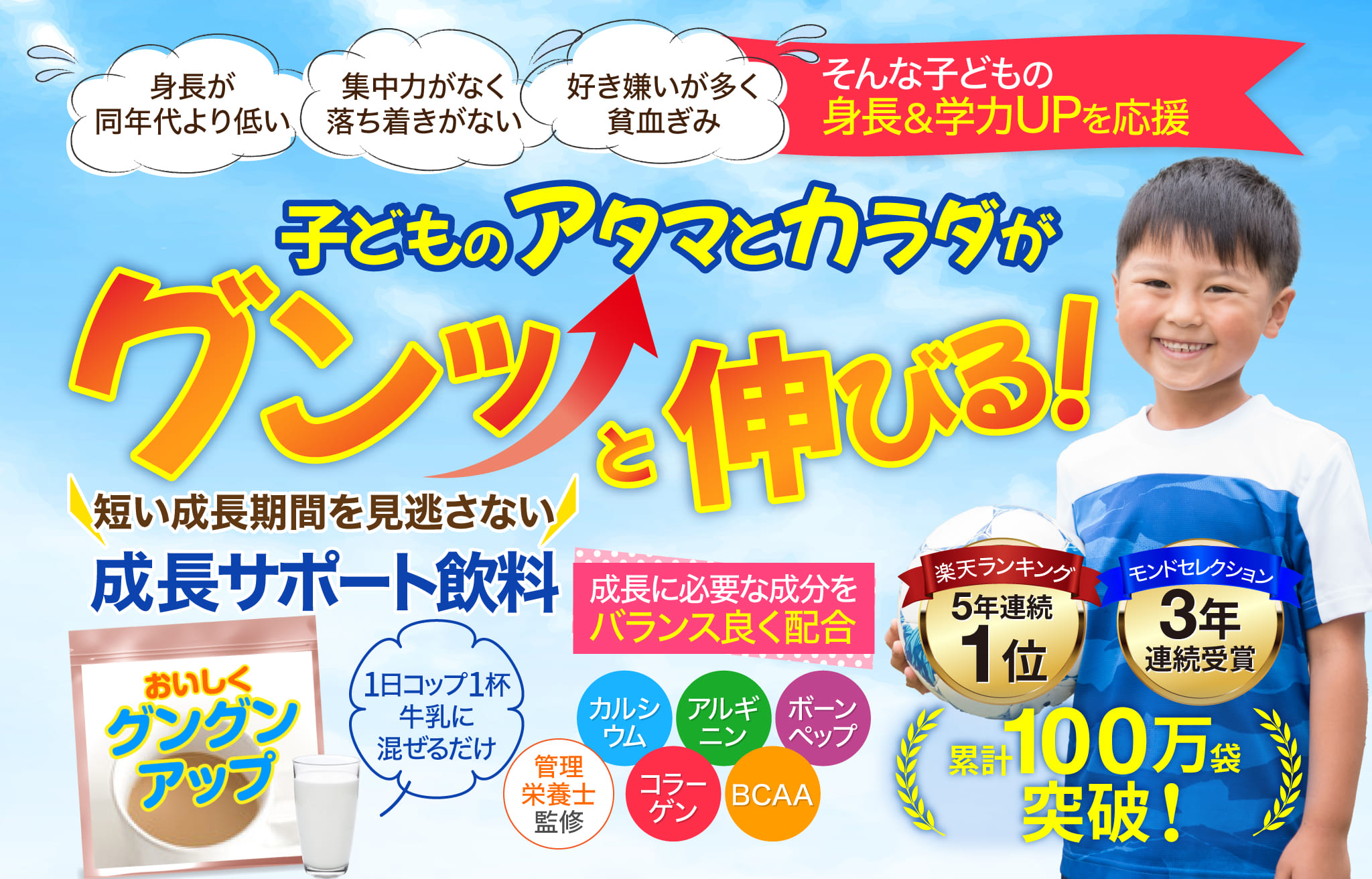 子どものアタマとカラダがグンッと伸びる!短い成長期間を見逃さない成長サポート飲料