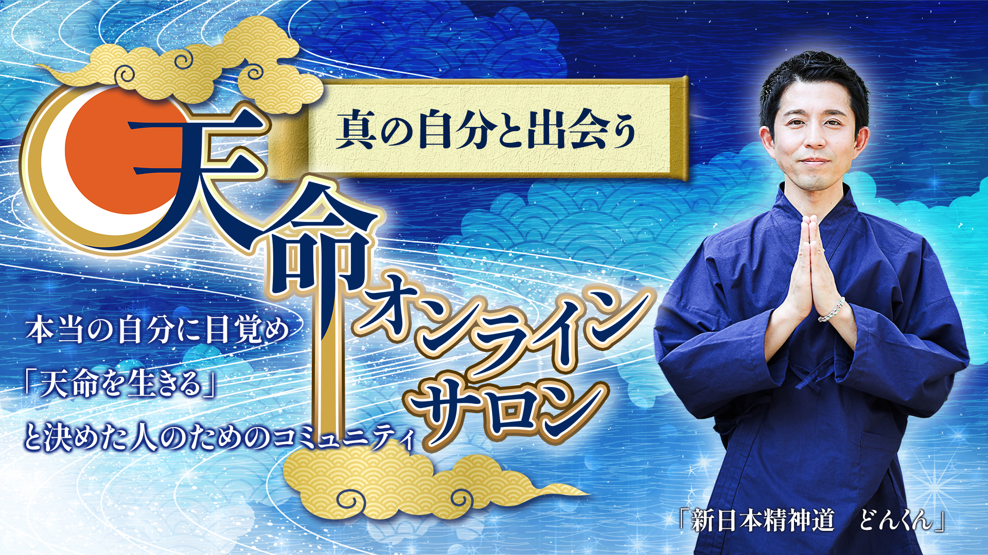 天命オンラインサロン