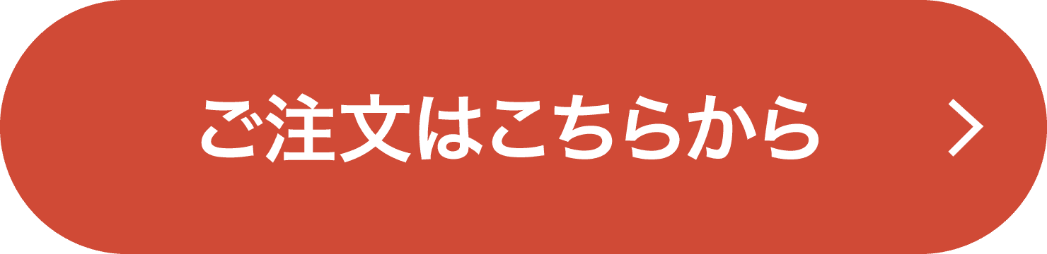 ご注文はこちらから