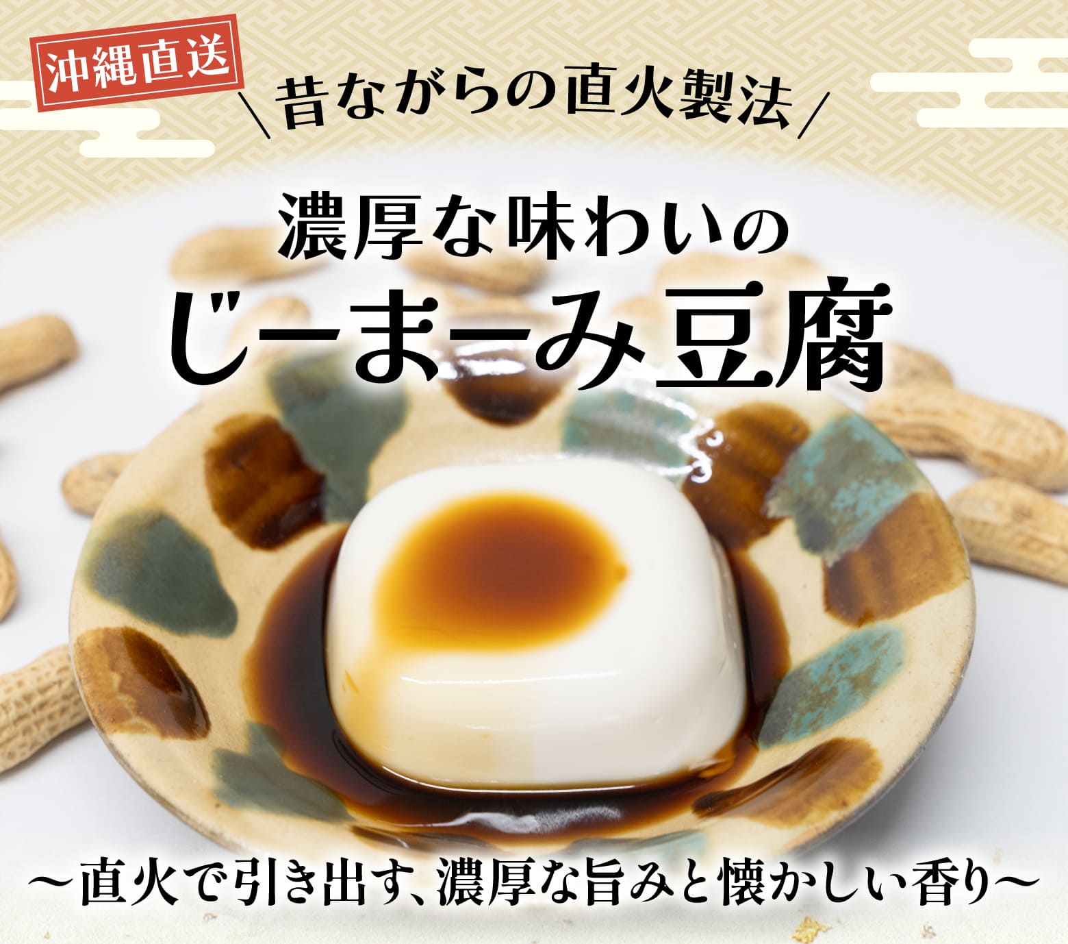 沖縄直送 昔ながらの直火製法 濃厚な味わいのじーまーみ豆腐