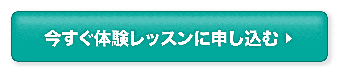 今すぐ体験レッスンに申し込む