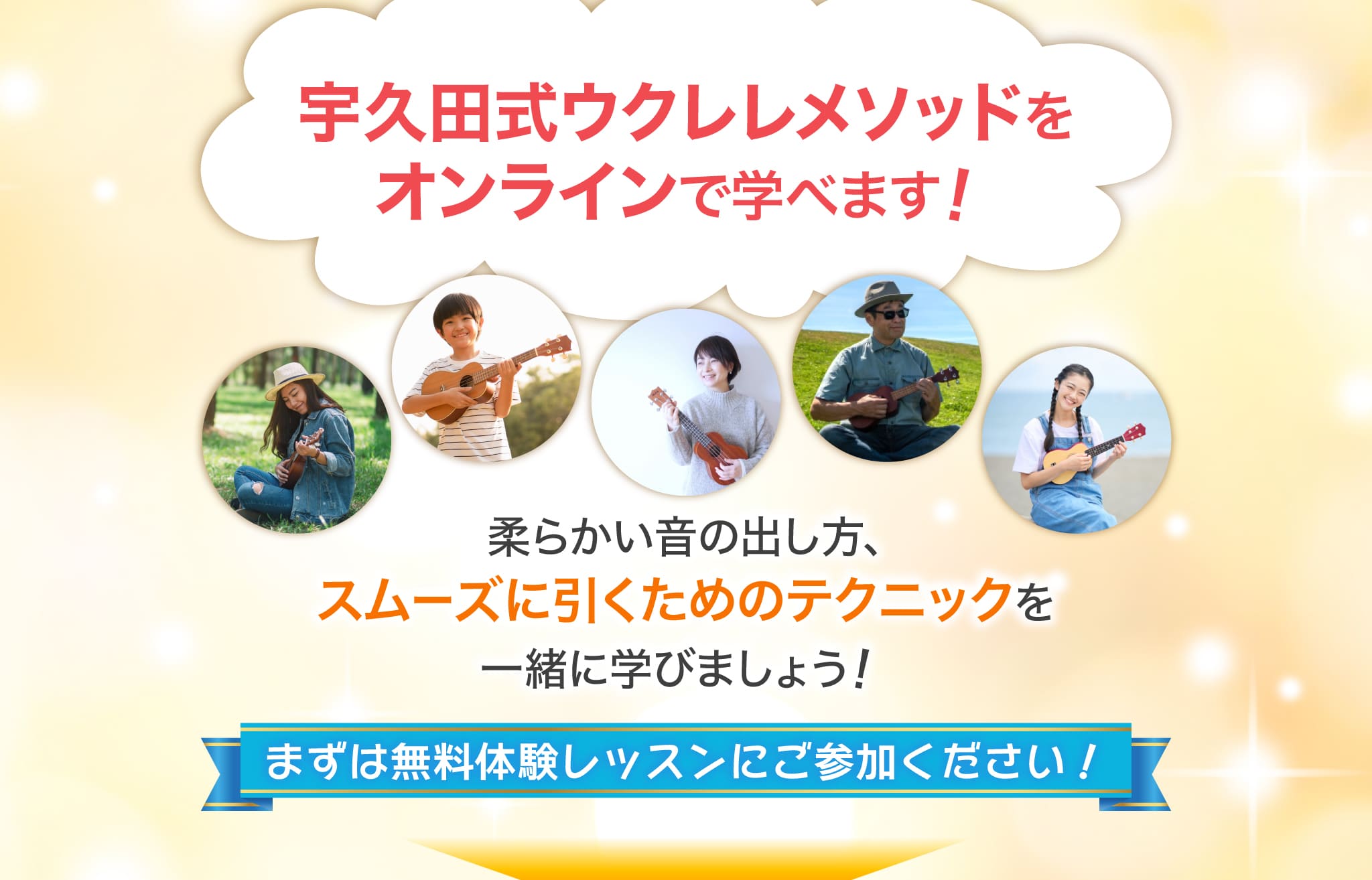 宇久田式ウクレレメソッドをオンラインで学べます!
