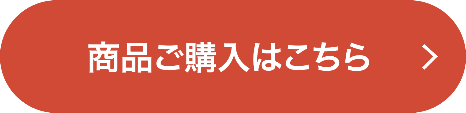 商品ご購入はこちら
