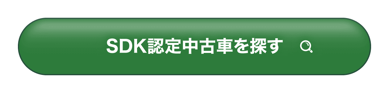 SDK認定中古車を探す