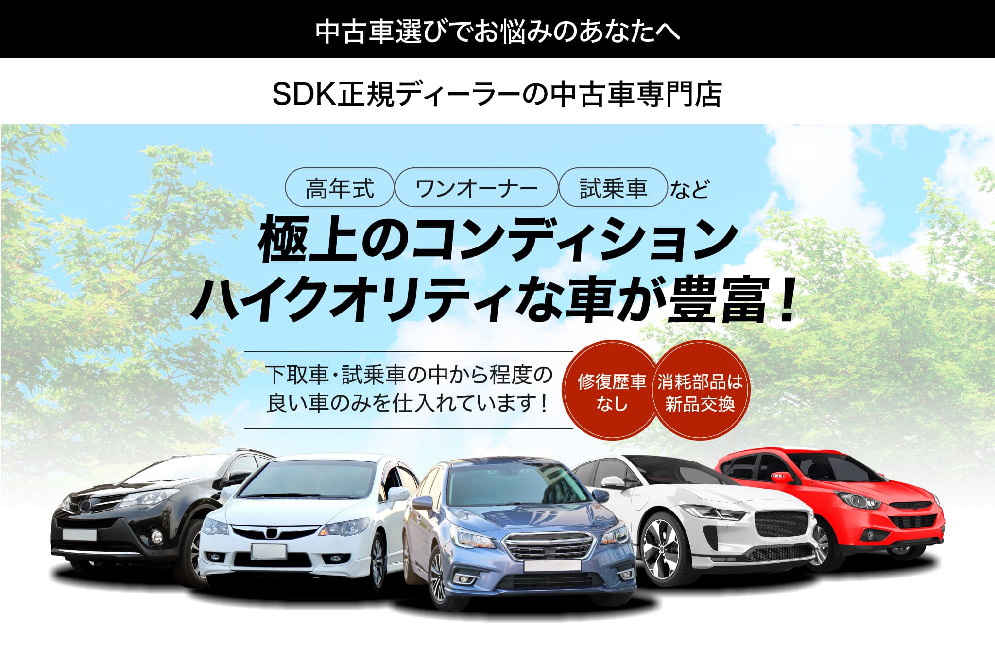 SDK正規ディーラーの中古車専門店 高年式、ワンオーナー、試乗車など、極上のコンディション、ハイクオリティな車が豊富!