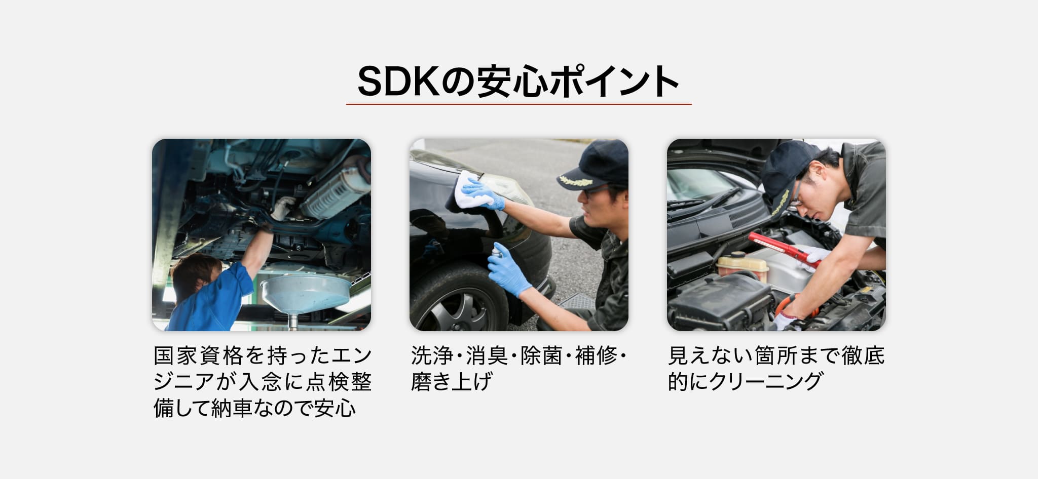 SDKの安心ポイント