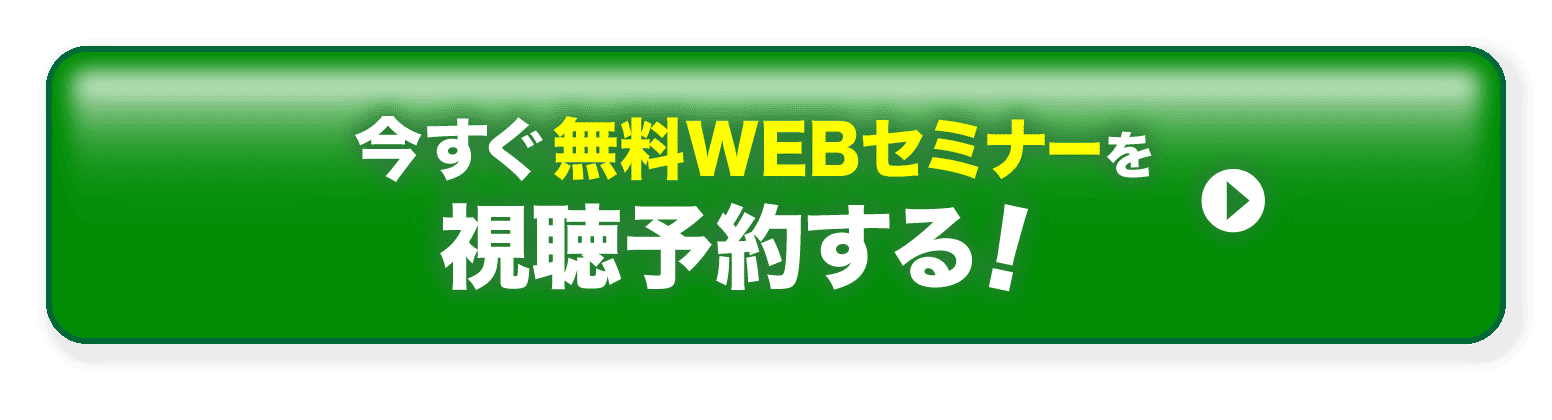 今すぐ無料WEBセミナーを視聴予約する!