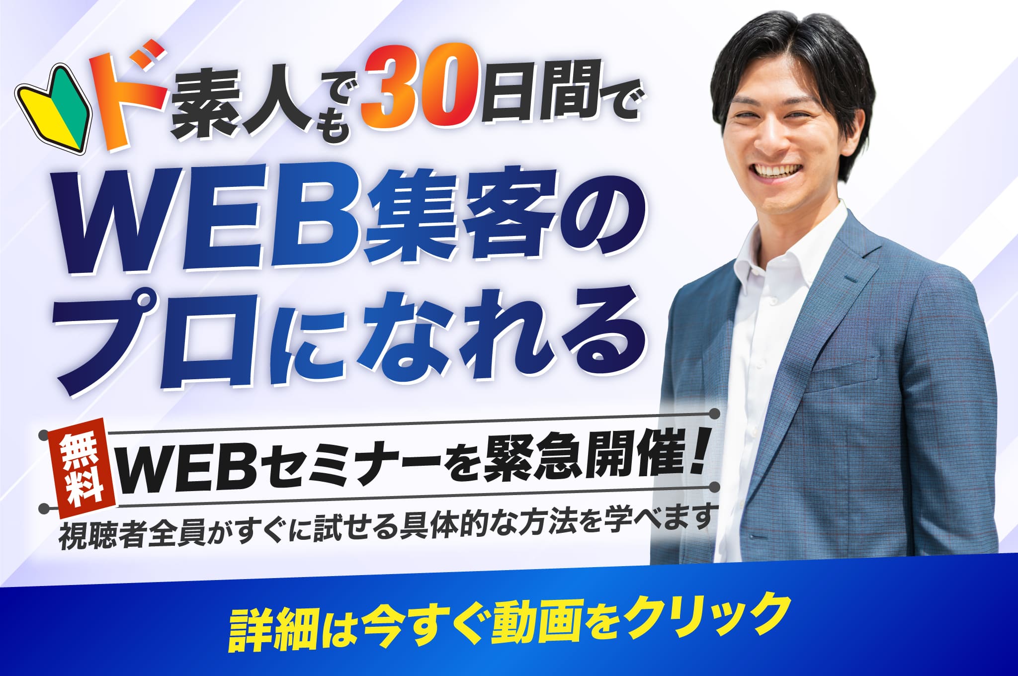 ド素人でも30日間でWEB集客のプロになれる無料WEBセミナーを緊急開催!
