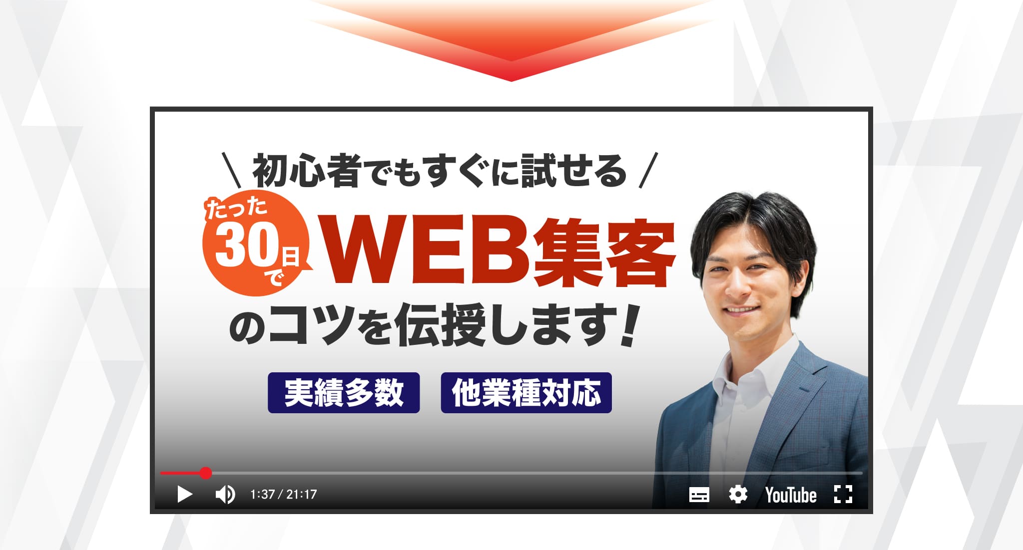 初心者でもすぐに試せる たった30日でWEB集客のコツを伝授します!