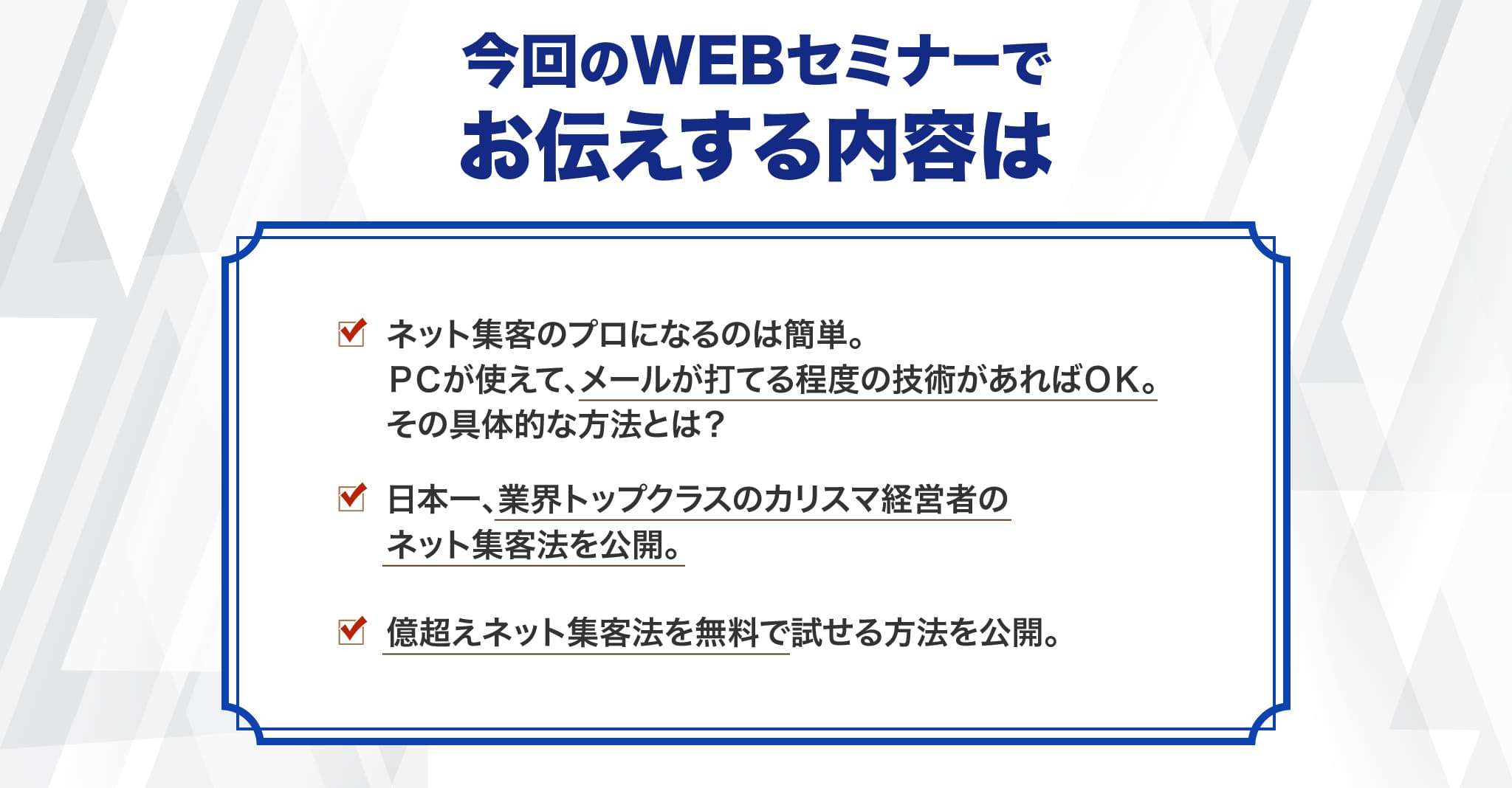 今回のWEBセミナーでお伝えする内容は