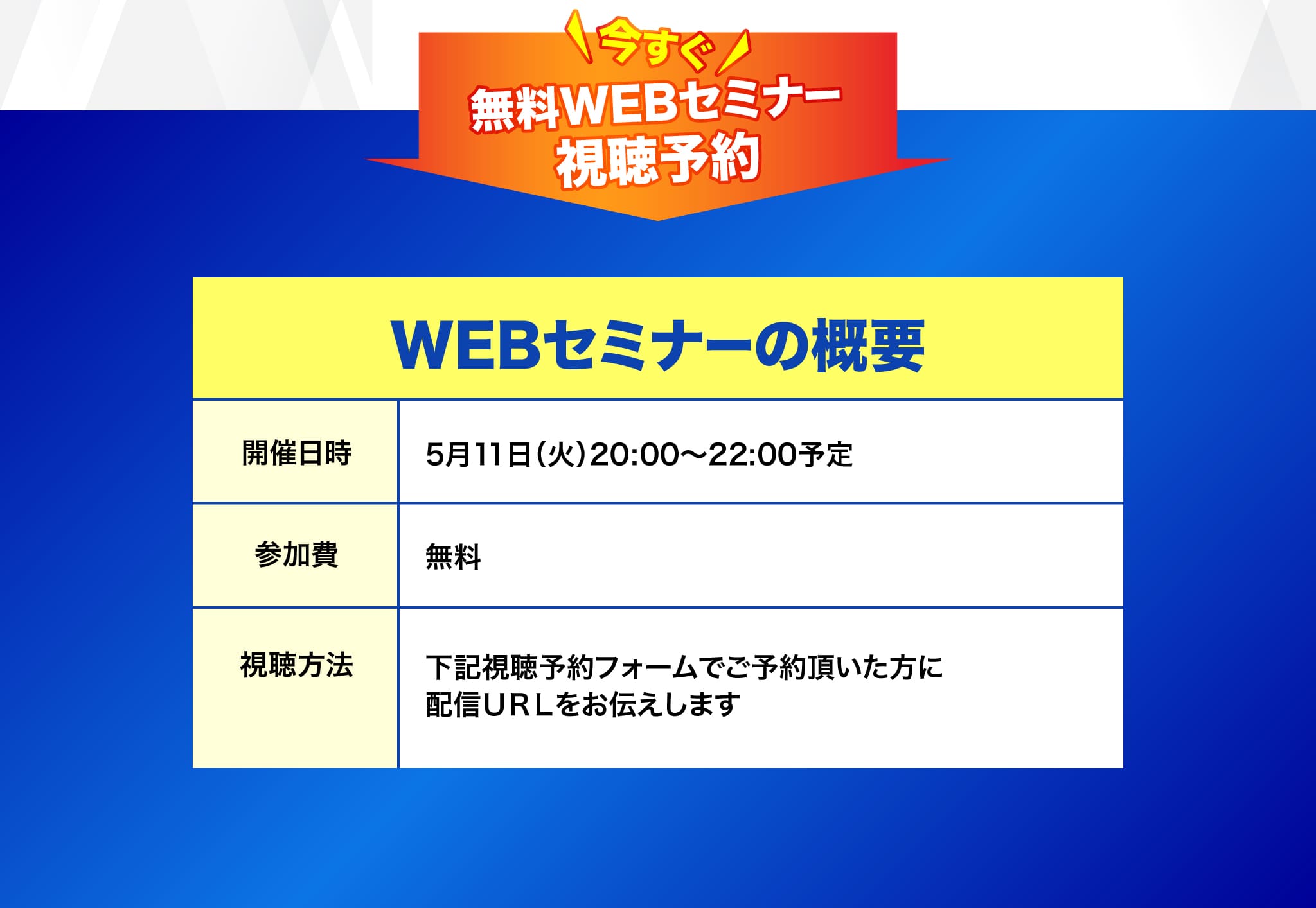今すぐ無料WEBセミナー視聴予約