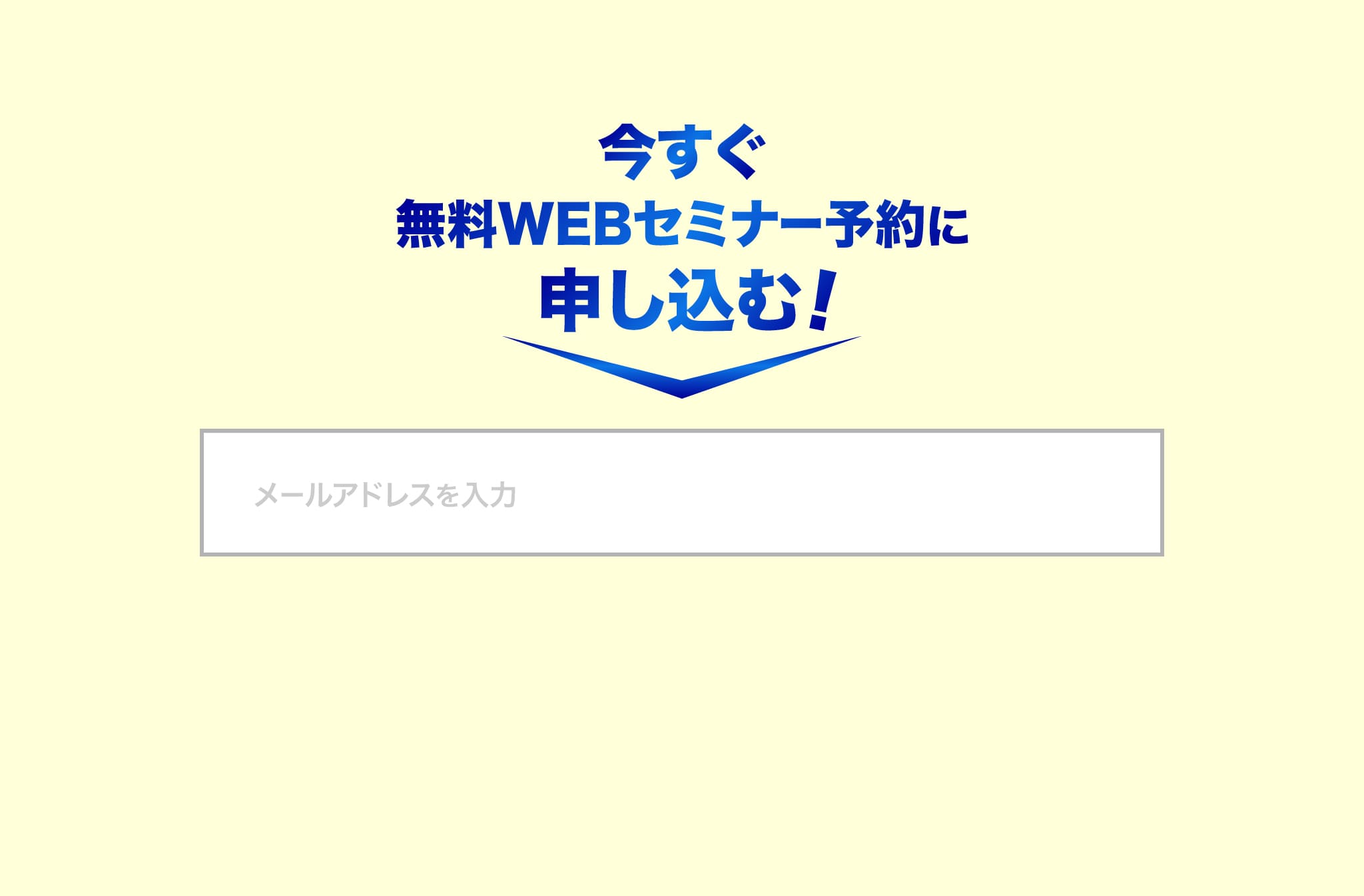 今すぐ無料WEBセミナー予約に申し込む!
