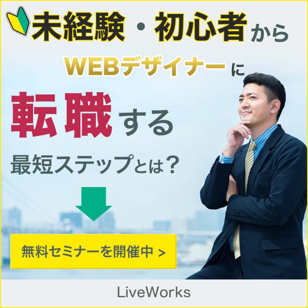 転職訴求Webデザインスクールのバナー