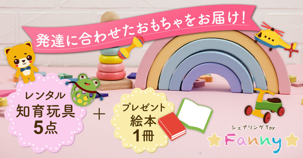 レンタルおもちゃのバナー