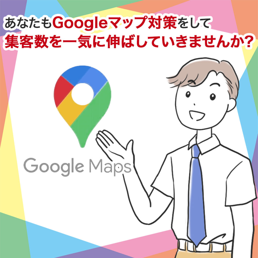 Googleマップ集客