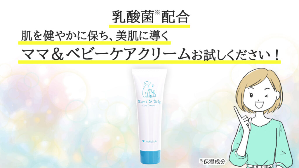 ママ&ベビーケアクリーム