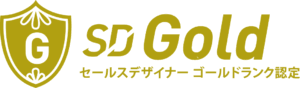 セールスデザイナーゴールドランク認定