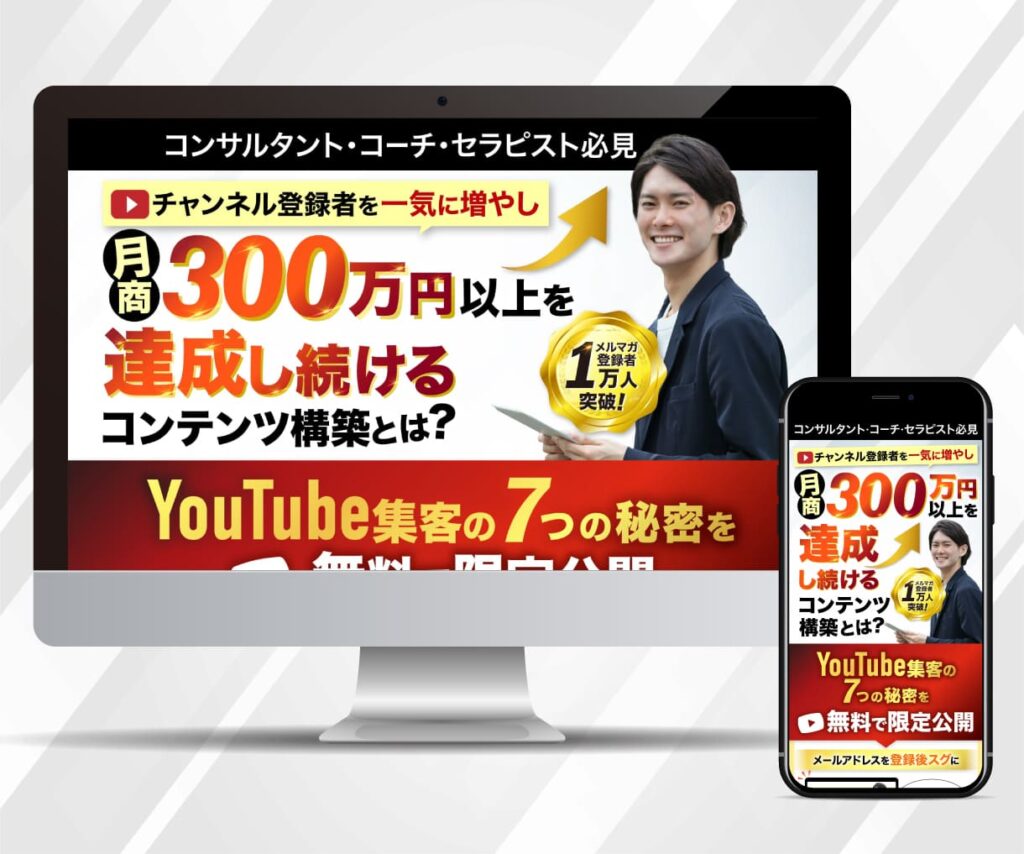 YouTube集客LP