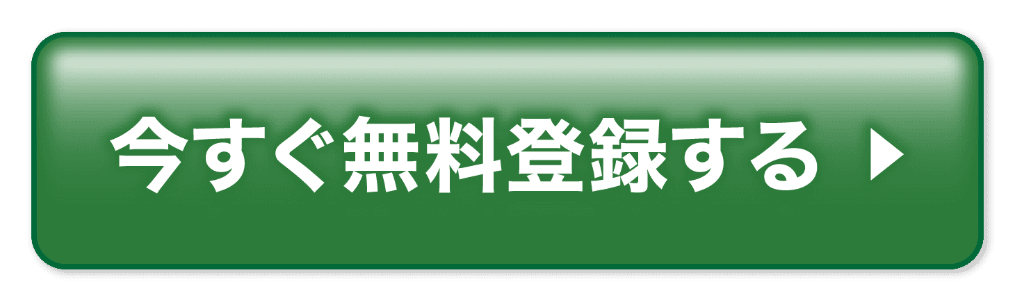 今すぐ無料登録する