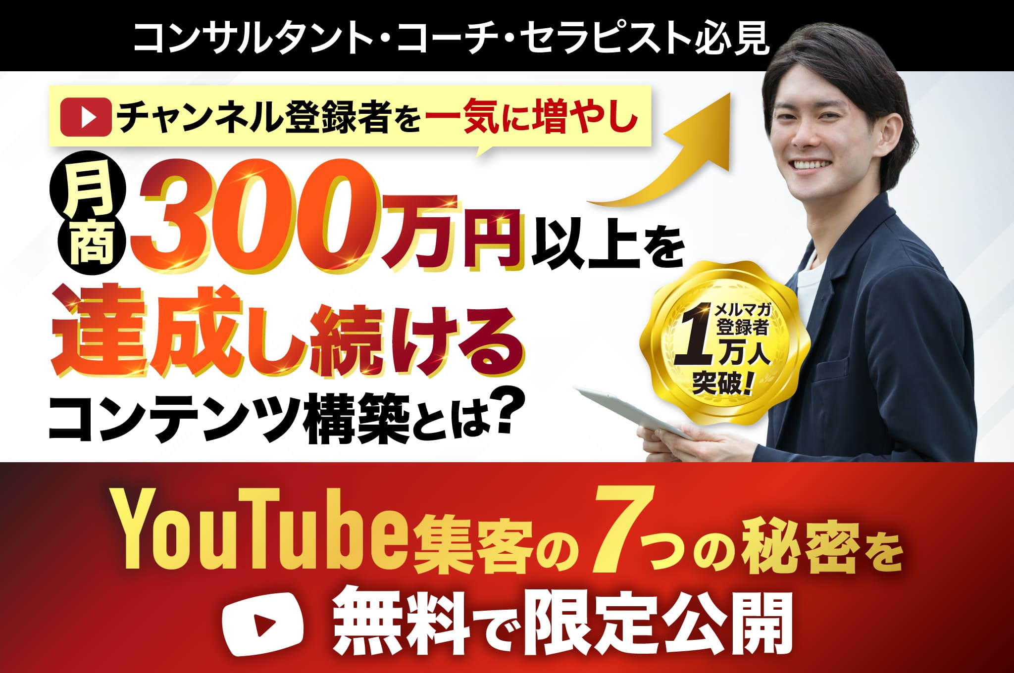 YouTubeチャンネル登録者を一気に増やし、月商300万円以上を達成し続けるコンテンツ構築とは？