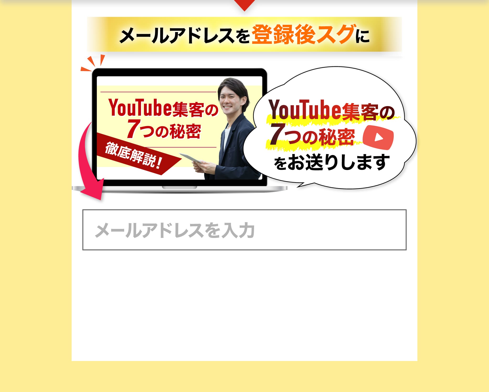 メールアドレスを登録後スグにYouTube集客の7つの秘密をお送りします
